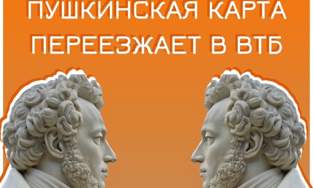 Важная информация для обладателей «Пушкинской карты»