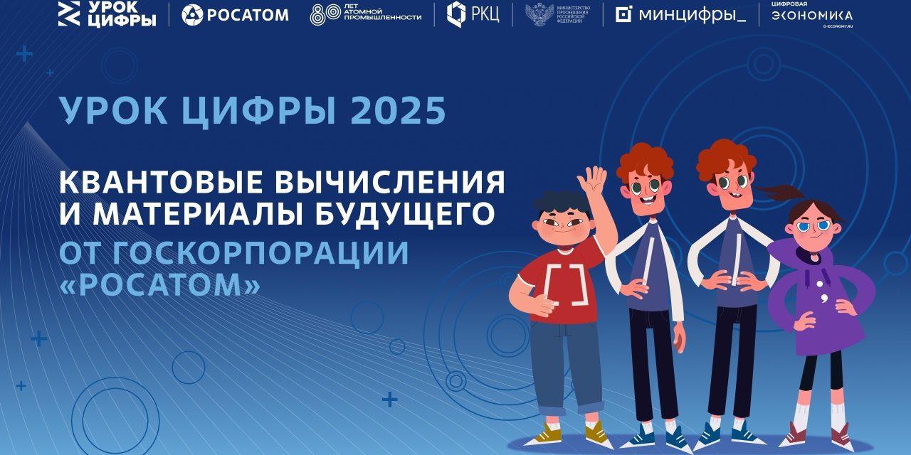 «Урок Цифры — 2025»
