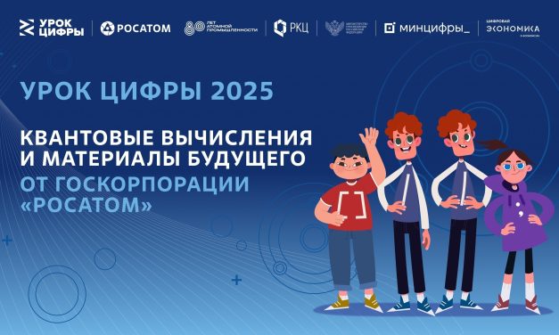 «Урок Цифры — 2025»