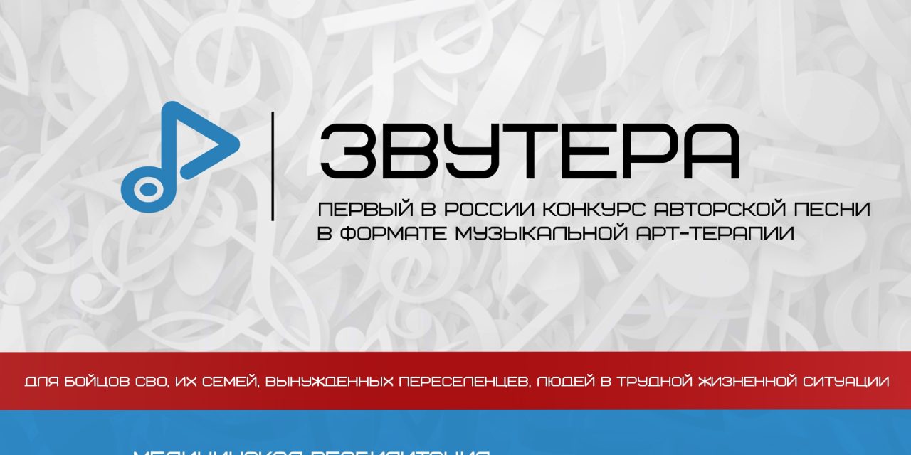 Конкурс авторской песни в формате музыкальной арт-терапии «Звутера