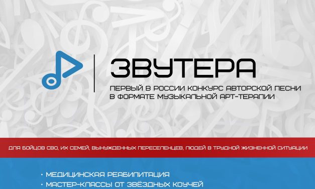 Конкурс авторской песни в формате музыкальной арт-терапии «Звутера