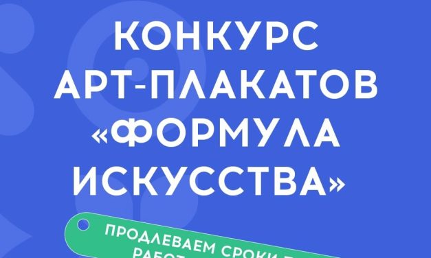 Продлевается приём заявок на конкурс арт-плакатов «Формула искусства»