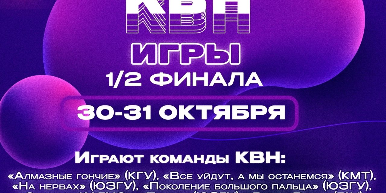 Курская Лига КВН снова открывает свои двери и ждет всех любителей юмора!