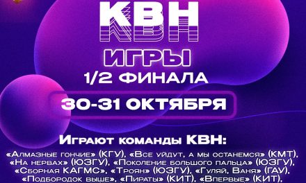 Курская Лига КВН снова открывает свои двери и ждет всех любителей юмора!