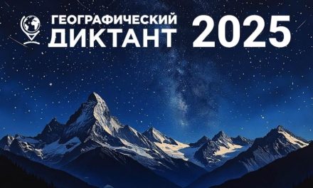 Географический диктант 2025