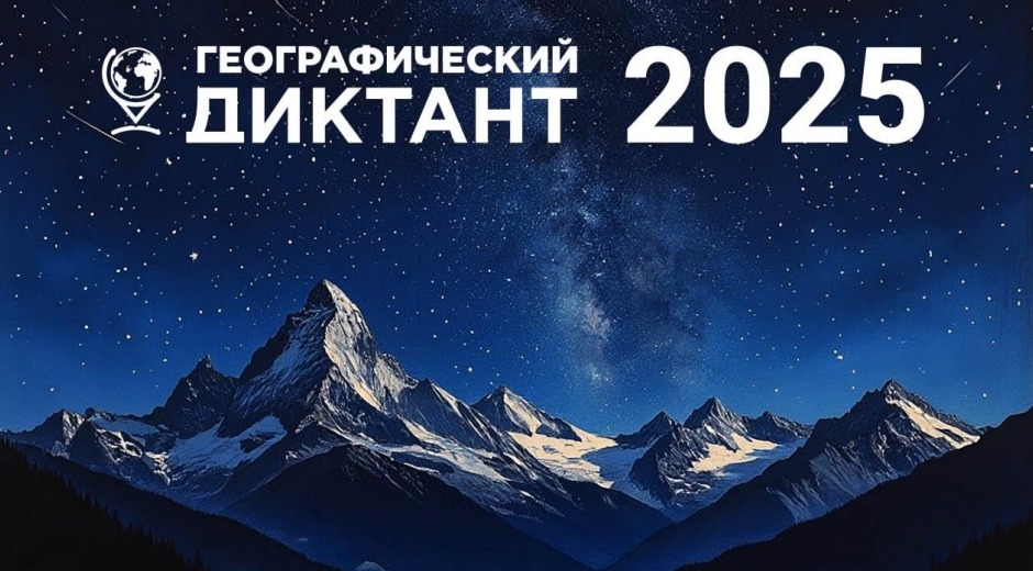 Географический диктант 2025
