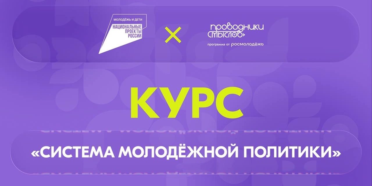 «Система молодёжной политики» от Академии Росмолодёжи