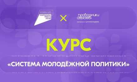 «Система молодёжной политики» от Академии Росмолодёжи