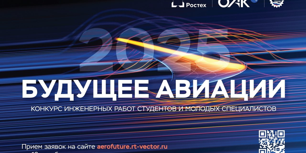 «Будущее авиации-2025»