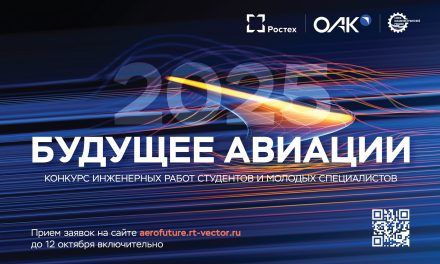 «Будущее авиации-2025»