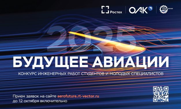 «Будущее авиации-2025»
