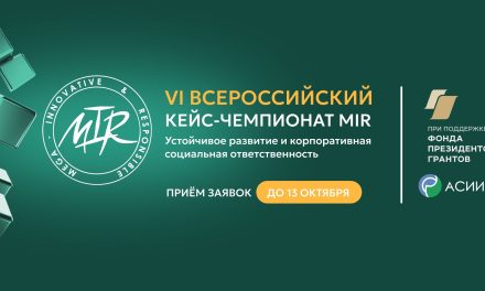 Продолжается регистрация на VI Всероссийский кейс-чемпионат MIR