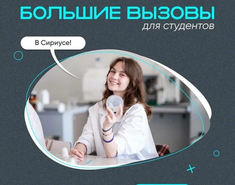 Стартовал прием заявок на программу «Большие вызовы» для студентов