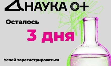 Главное образовательное событие осени — НАУКА 0+