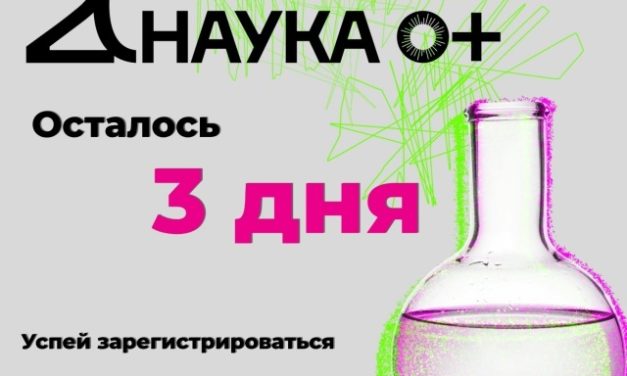 Главное образовательное событие осени — НАУКА 0+