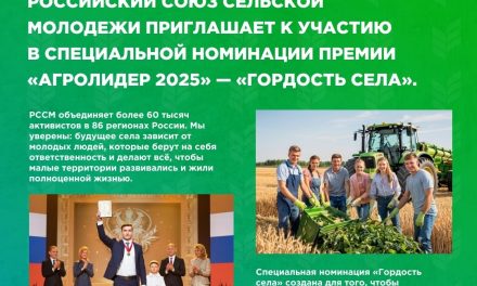 Российский союз сельской молодежи приглашает к участию в специальной номинации премии «АГРОЛИДЕР 2025» — «Гордость села»