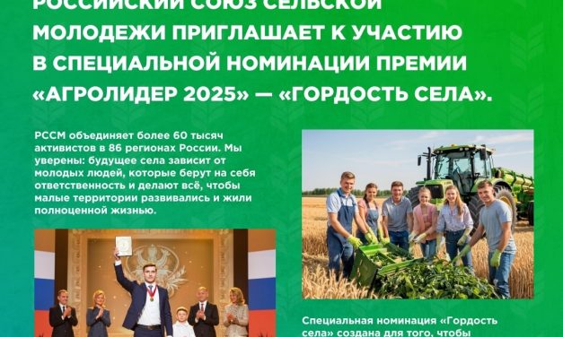 Российский союз сельской молодежи приглашает к участию в специальной номинации премии «АГРОЛИДЕР 2025» — «Гордость села»