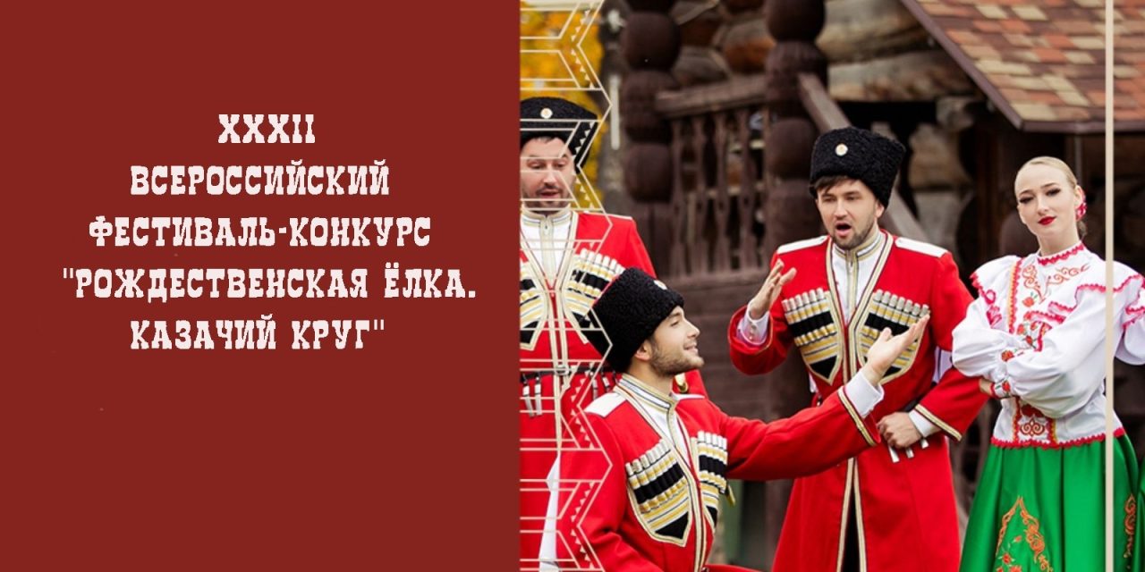 XXXII Всероссийский фестиваль-конкурс «Рождественская ёлка. Казачий круг» ждёт участников!