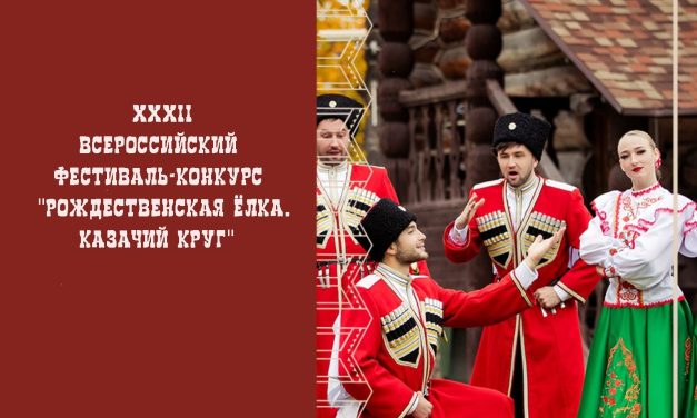 XXXII Всероссийский фестиваль-конкурс «Рождественская ёлка. Казачий круг» ждёт участников!