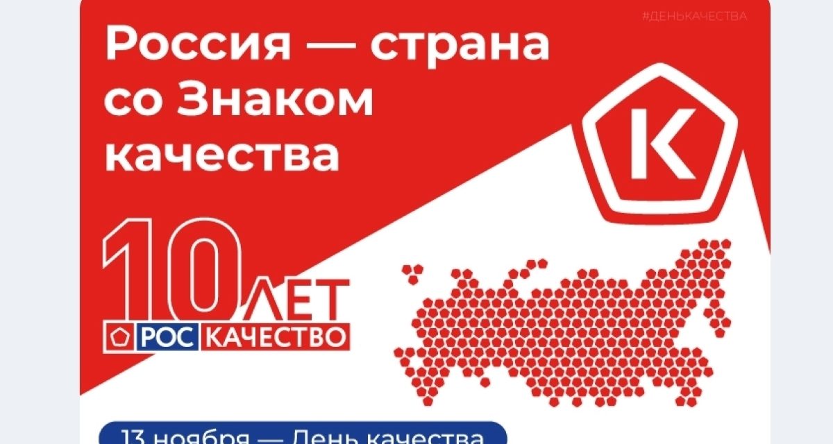 Международный Форум Всемирный день качества в России