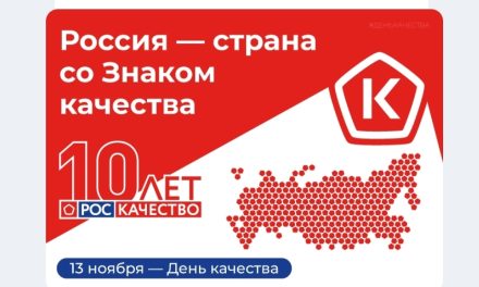 Международный Форум Всемирный день качества в России