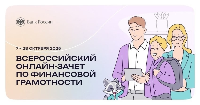 Проверьте свою финансовую грамотность — пройдите Финзачет!