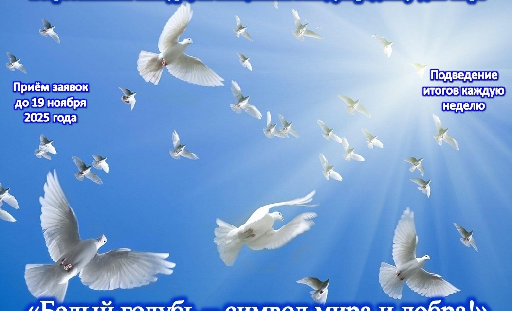 Приглашаем к участию во Всероссийском конкурсе, посвящённом Международному дню мира «Белый голубь – символ мира и добра!»