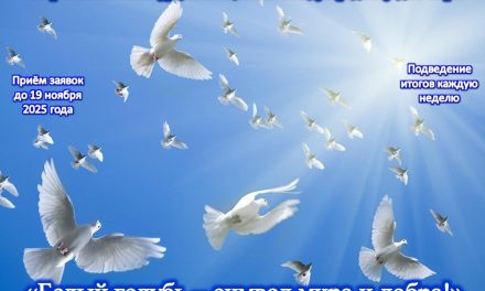 Приглашаем к участию во Всероссийском конкурсе, посвящённом Международному дню мира «Белый голубь – символ мира и добра!»