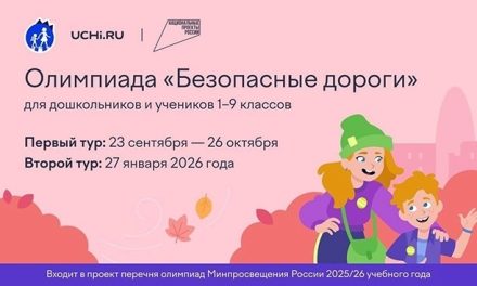 Стартовала Всероссийская онлайн-олимпиада «Безопасные дороги»