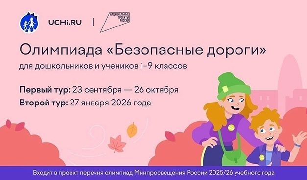 Стартовала Всероссийская онлайн-олимпиада «Безопасные дороги»