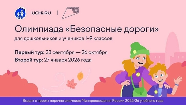 Стартовала Всероссийская онлайн-олимпиада «Безопасные дороги»