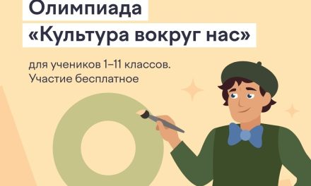 Всероссийская онлайн-олимпиада «Культура вокруг нас»