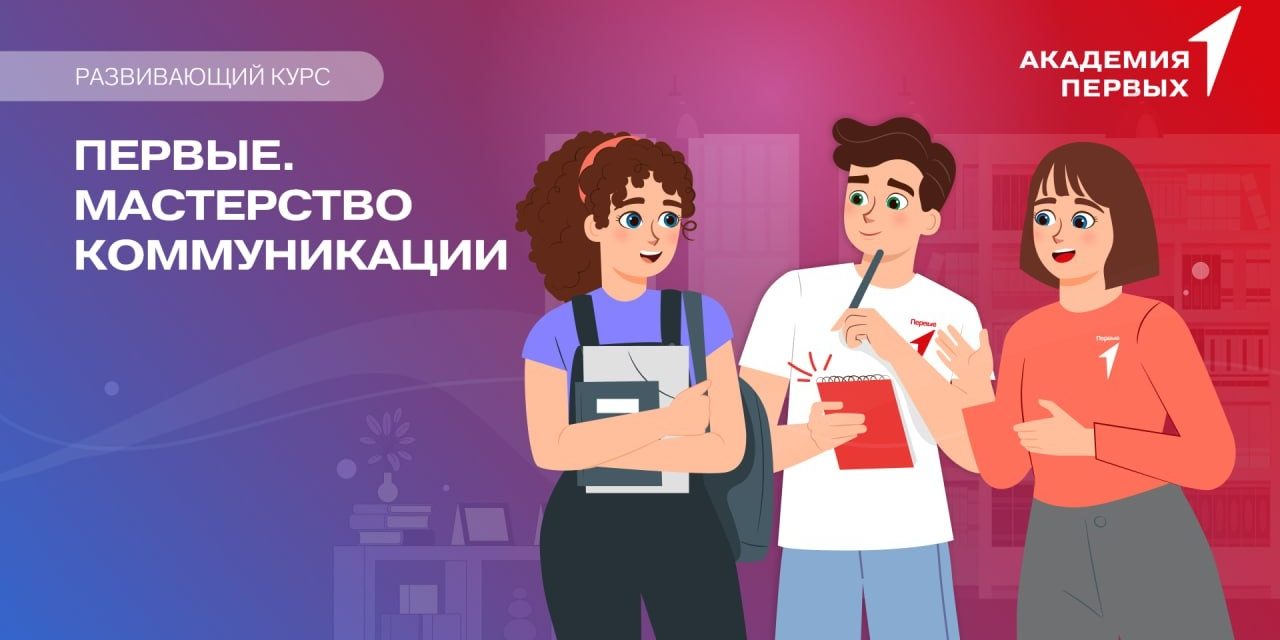 Специальный курс от Академии Первых