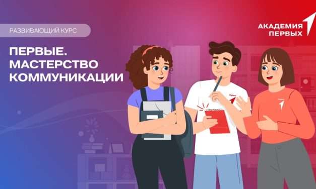 Специальный курс от Академии Первых