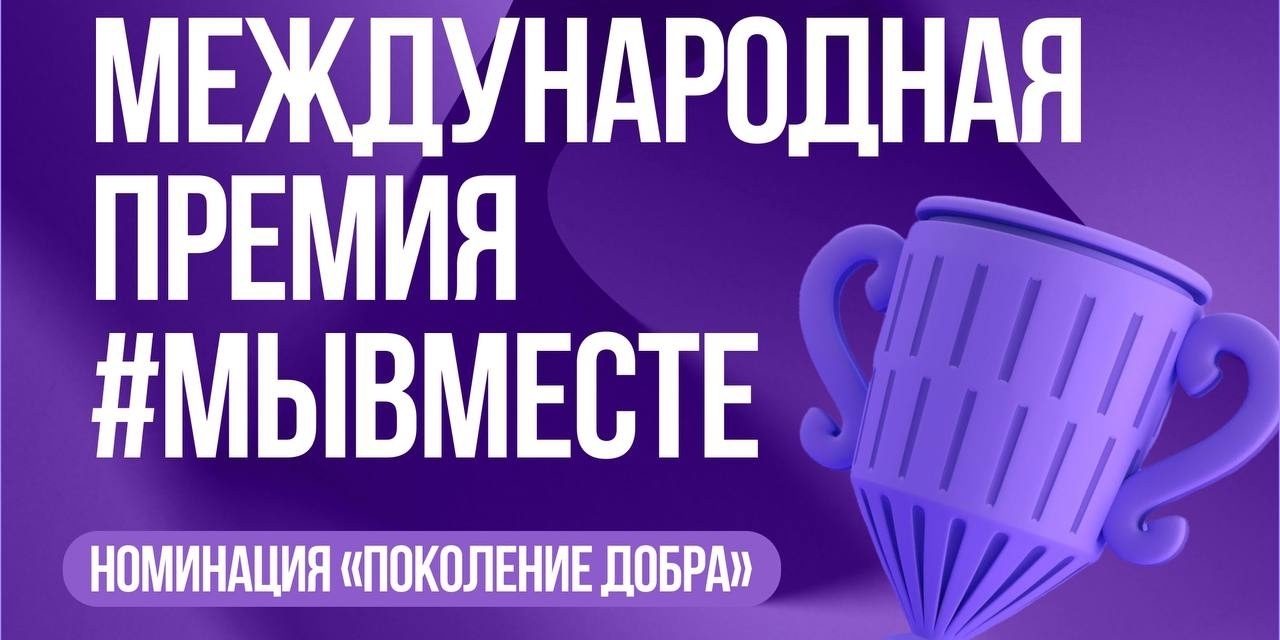 Поддержи «Поколение добра»!