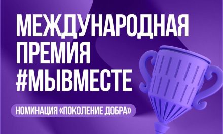Поддержи «Поколение добра»!