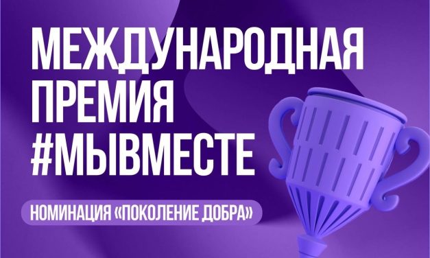 Поддержи «Поколение добра»!