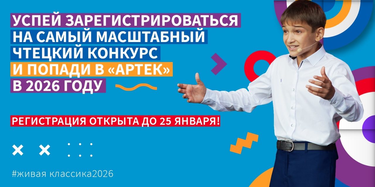 Всероссийский конкурс юных чтецов «Живая классика» объявлен открытым