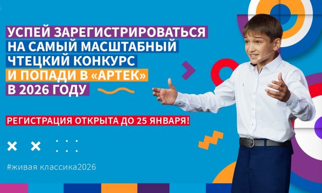 Всероссийский конкурс юных чтецов «Живая классика» объявлен открытым