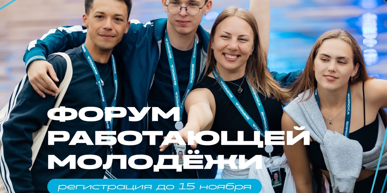 Открыта регистрация на Форум работающей молодёжи