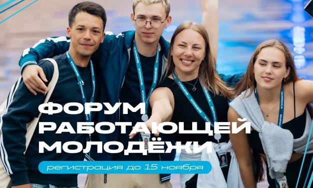 Открыта регистрация на Форум работающей молодёжи