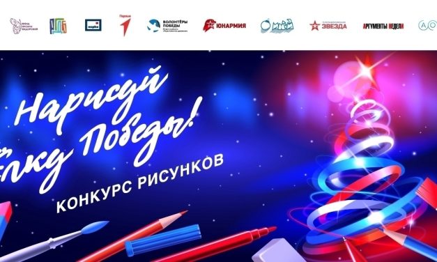 Стартовал ежегодный Международный конкурс рисунков «Нарисуй «Ёлку Победы»!