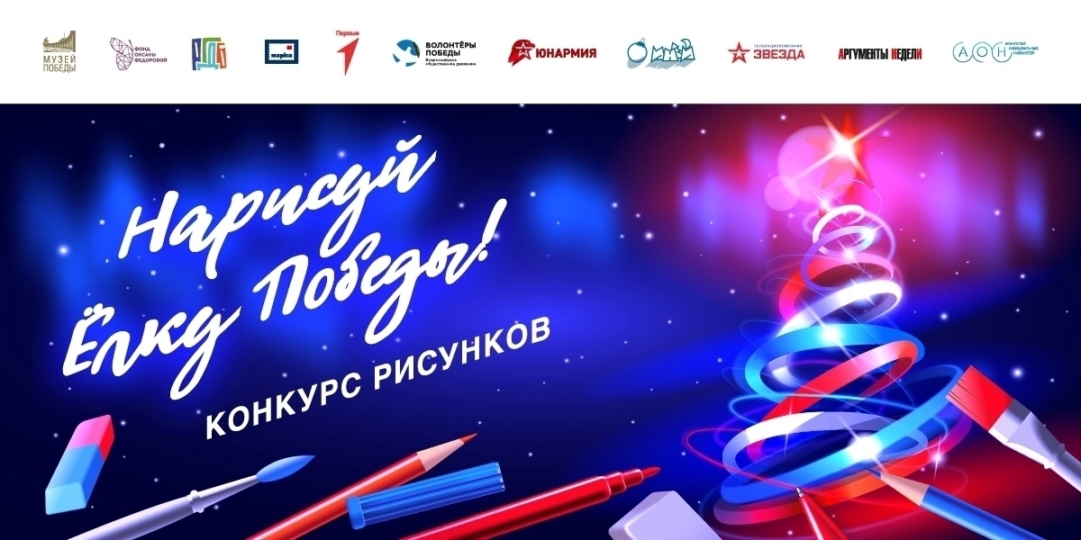 Стартовал ежегодный Международный конкурс рисунков «Нарисуй «Ёлку Победы»!