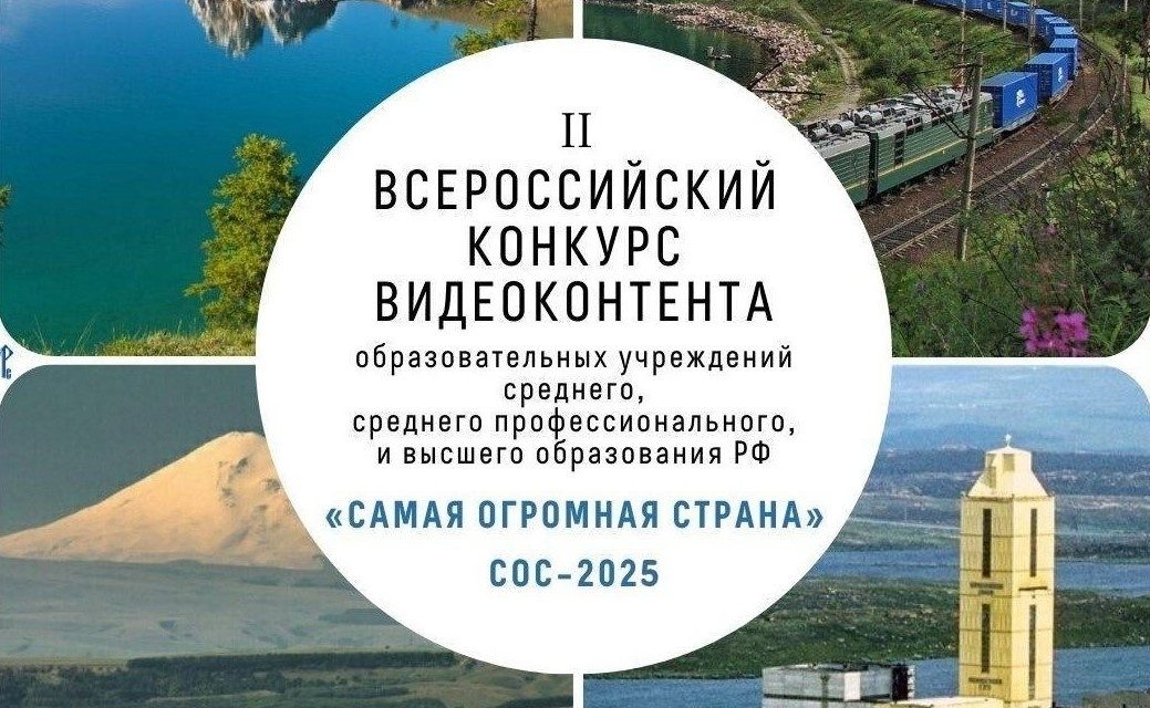 «Самая Огромная Страна – 2025»: конкурс видеоконтента о России глазами молодежи