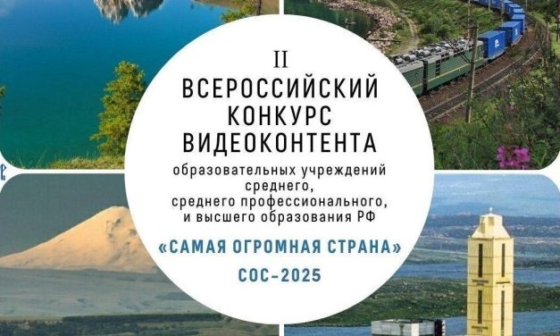 «Самая Огромная Страна – 2025»: конкурс видеоконтента о России глазами молодежи
