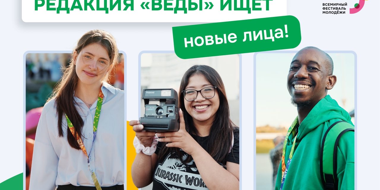 Проект «ВЕДЫ» открывает большой кастинг