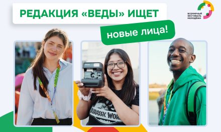Проект «ВЕДЫ» открывает большой кастинг
