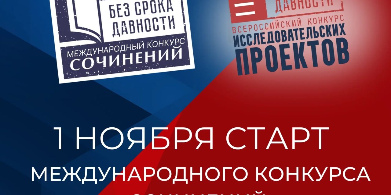 Международный конкурс сочинений «Без срока давности»
