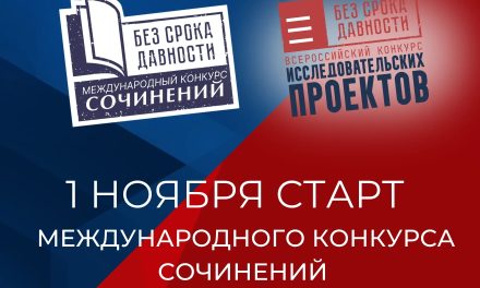 Международный конкурс сочинений «Без срока давности»
