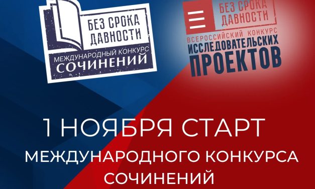 Международный конкурс сочинений «Без срока давности»